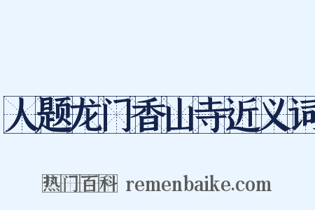人题龙门香山寺近义词是什么意思的图片